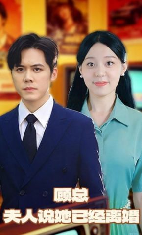 短剧《顾总夫人说她已经离婚》海报