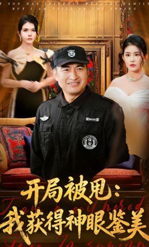 短剧《开局被甩：我获得神眼鉴美》海报