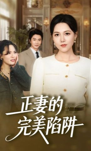 短剧《正妻的完美陷阱》海报