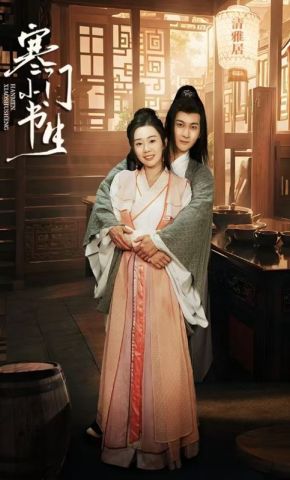 短剧《寒门小书生》海报
