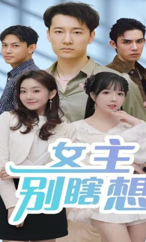 短剧《女主别瞎想》海报