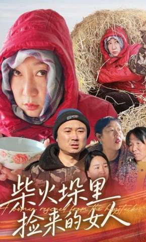短剧《柴火垛里捡来的女人》海报