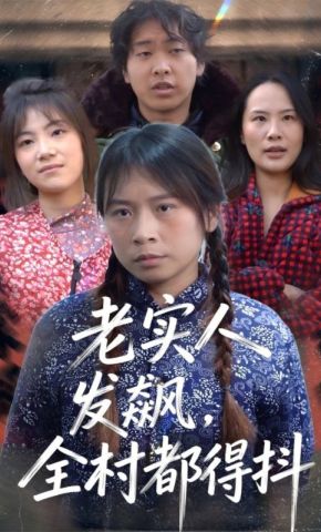 短剧《老实人发飙，全村都得抖》海报