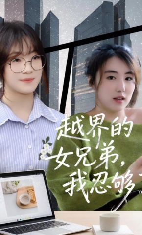 短剧《越界的女兄弟，我忍够了》海报