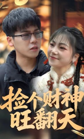短剧《捡个财神旺翻天》海报