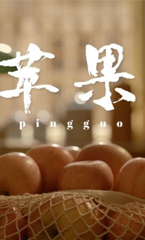 短剧《苹果》海报