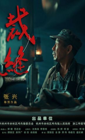 短剧《裁缝》海报