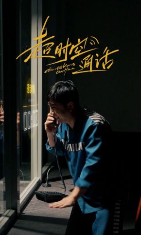 短剧《超时空通话》海报