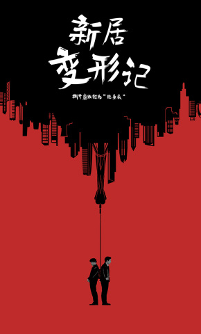 短剧《聚焦新型腐败和隐性腐败·撕开腐败行为“隐身衣”：新居变形记》海报