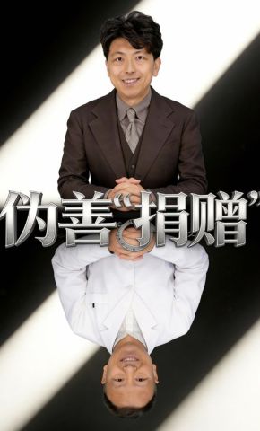 短剧《聚焦新型腐败和隐性腐败·撕开腐败行为“隐身衣”：伪善“捐赠”》海报