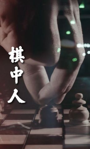 短剧《聚焦新型腐败和隐性腐败·撕开腐败行为“隐身衣”：棋中人》海报