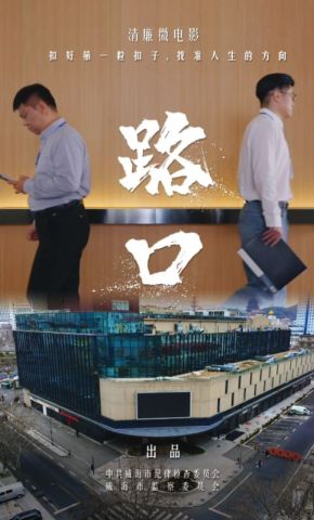 短剧《路口》海报