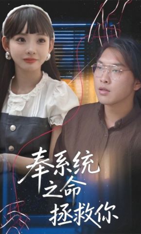 短剧《奉系统之命拯救你》海报
