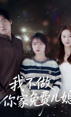 短剧《我不做你家免费儿媳》海报