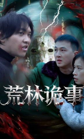 短剧《荒林诡事》海报