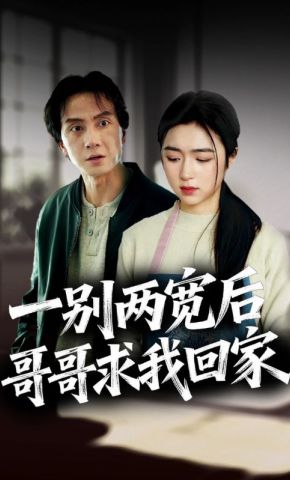 短剧《一别两宽后哥哥求我回家》海报