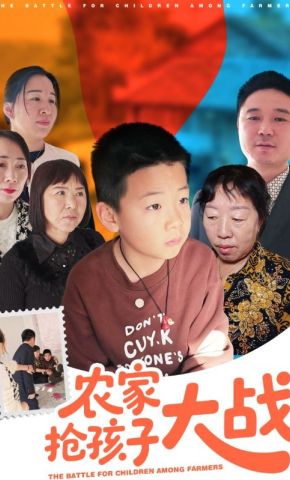 短剧《农家抢孩子大战》海报