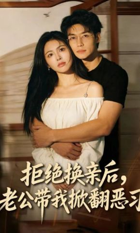 短剧《拒绝换亲后，老公带我掀翻恶习》海报