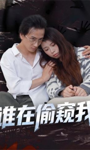 短剧《谁在偷窥我》海报
