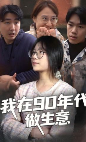 短剧《我在90年代做生意》海报
