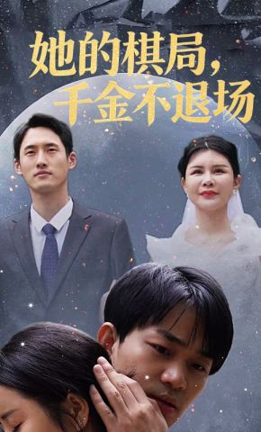 短剧《她的棋局，千金不退场》海报