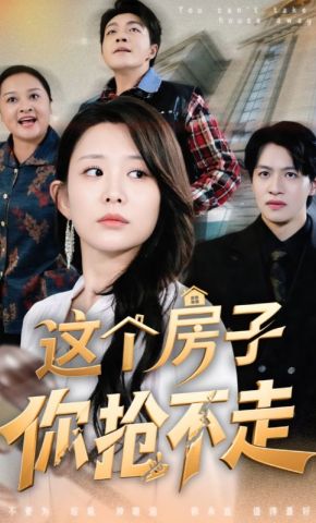 短剧《这个房子你抢不走》海报