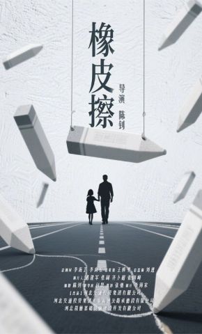 短剧《橡皮擦》海报
