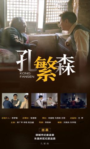 短剧《孔繁森》海报