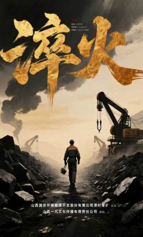 短剧《淬火》海报