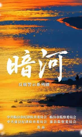 短剧《暗河》海报