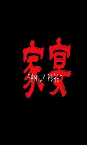 短剧《家宴》海报
