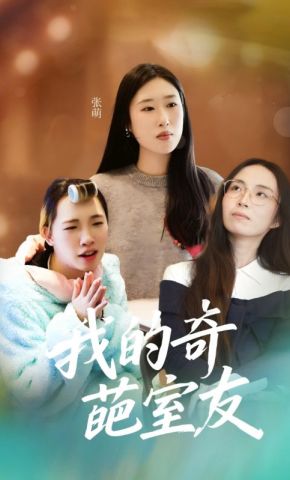 短剧《我的奇葩室友》海报