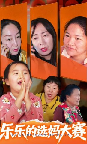 短剧《乐乐的选妈大赛》海报