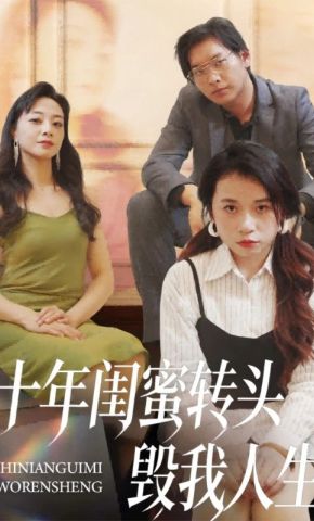 短剧《十年闺蜜转头毁我人生》海报