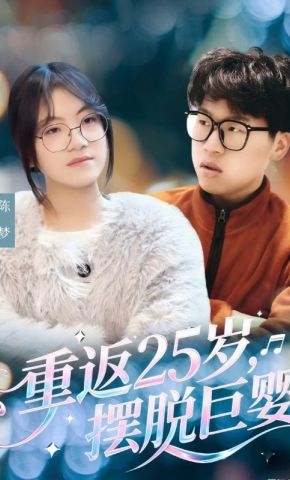 短剧《重返25岁，摆脱巨婴》海报