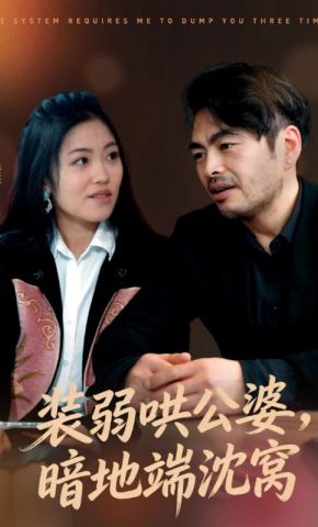短剧《装弱哄公婆，暗地端沈窝》海报