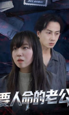 短剧《要人命的老公》海报