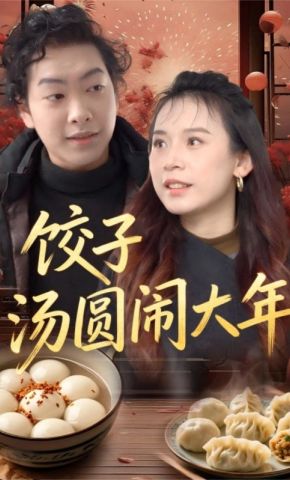 短剧《饺子汤圆闹大年》海报