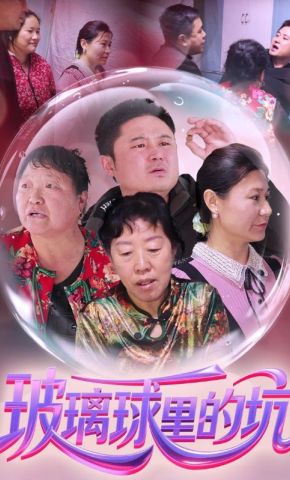 短剧《玻璃球里的坑》海报