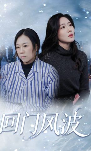 短剧《回门风波》海报
