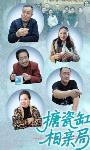 短剧《搪瓷缸相亲局》海报