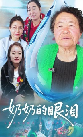 短剧《奶奶的眼泪》海报