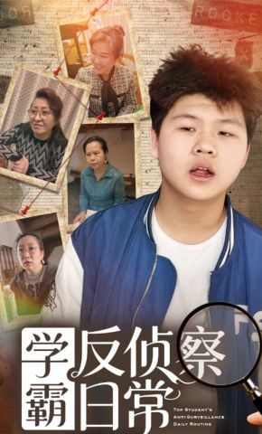 短剧《学霸反侦察日常》海报