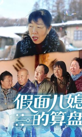 短剧《假面儿媳的算盘》海报