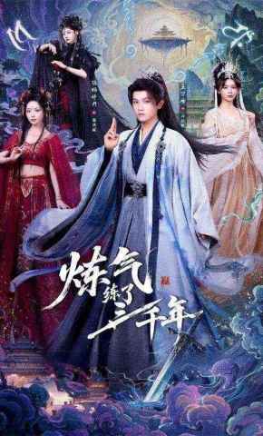 短剧《炼气练了三千年》海报