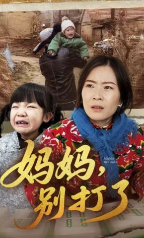短剧《妈妈，别打了》海报