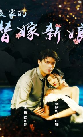 短剧《夜家的替嫁新娘》海报