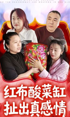 短剧《红布酸菜缸扯出真感情》海报