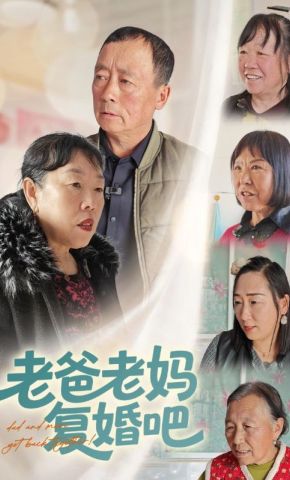 短剧《老爸老妈复婚吧》海报