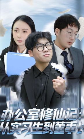 短剧《办公室修仙记：从实习生到董事长》海报